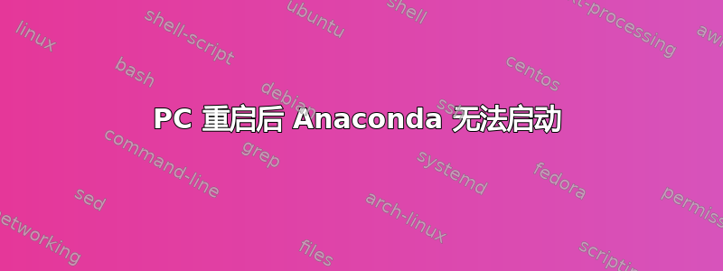 PC 重启后 Anaconda 无法启动