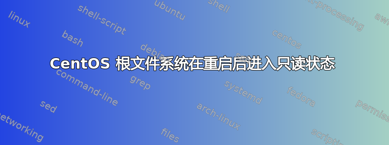 CentOS 根文件系统在重启后进入只读状态