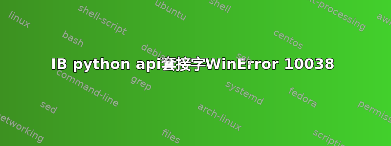 IB python api套接字WinError 10038