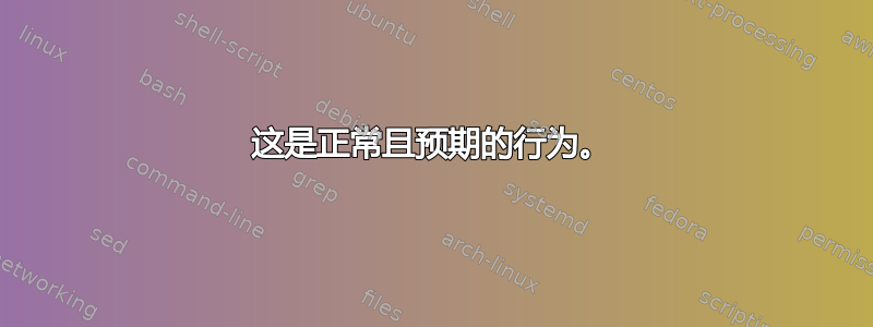 这是正常且预期的行为。