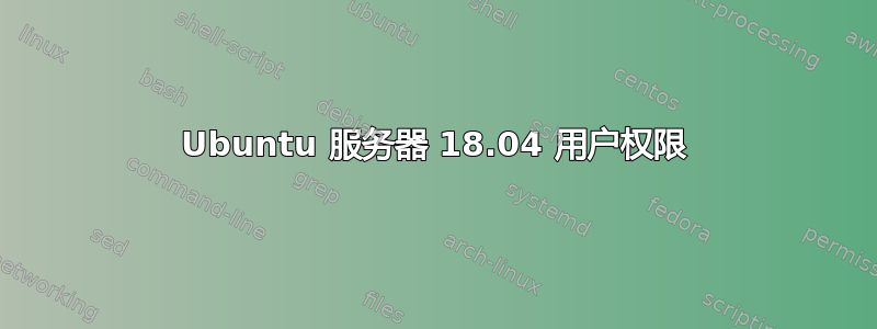 Ubuntu 服务器 18.04 用户权限