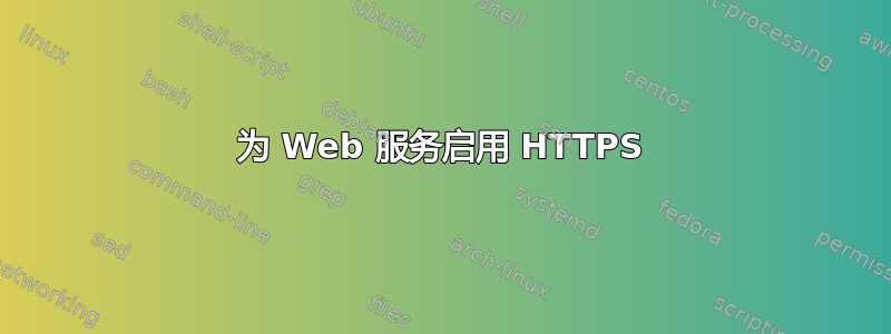 为 Web 服务启用 HTTPS