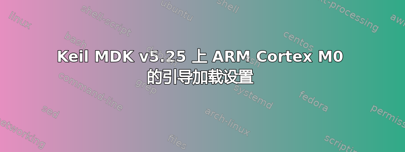 Keil MDK v5.25 上 ARM Cortex M0 的引导加载设置