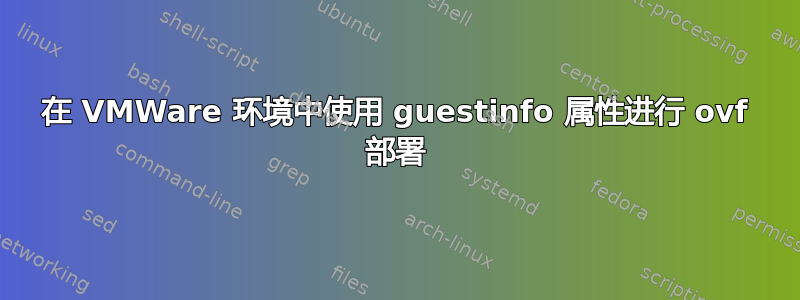 在 VMWare 环境中使用 guestinfo 属性进行 ovf 部署