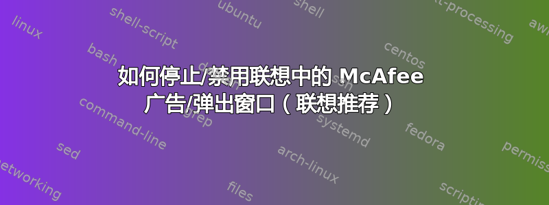 如何停止/禁用联想中的 McAfee 广告/弹出窗口（联想推荐）