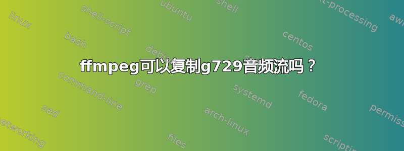 ffmpeg可以复制g729音频流吗？