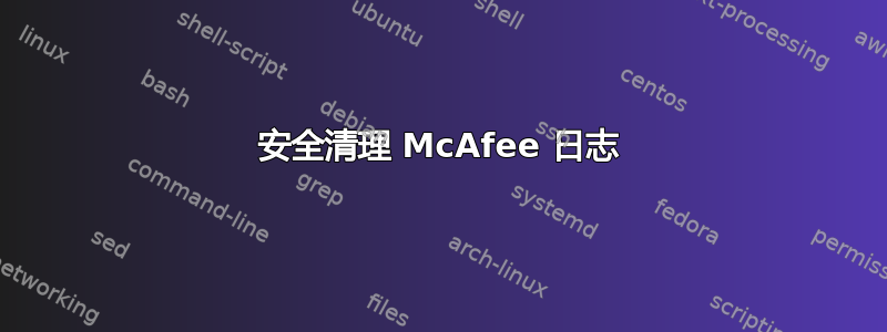 安全清理 McAfee 日志