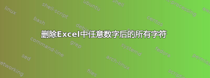 删除Excel中任意数字后的所有字符