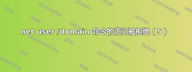 net user /domain 命令的访问被拒绝（5）