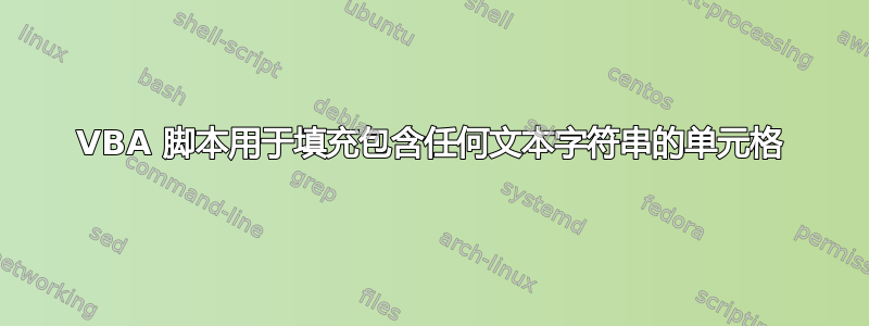 VBA 脚本用于填充包含任何文本字符串的单元格