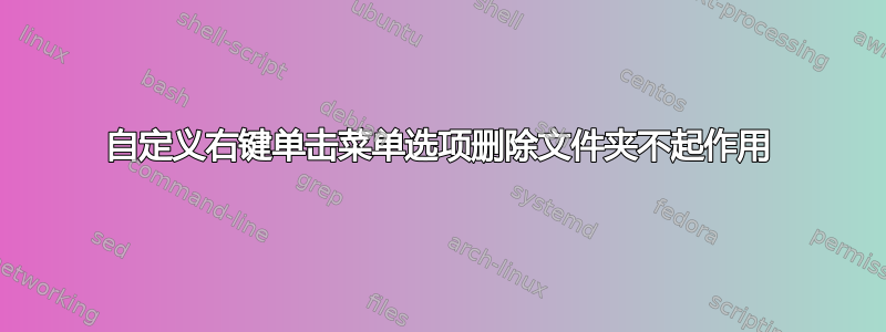 自定义右键单击菜单选项删除文件夹不起作用