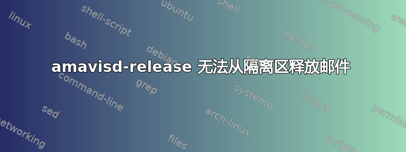 amavisd-release 无法从隔离区释放邮件