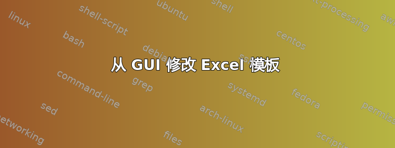 从 GUI 修改 Excel 模板