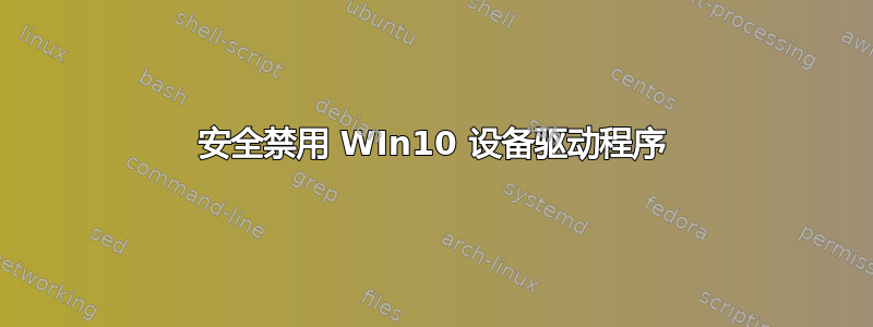 安全禁用 WIn10 设备驱动程序