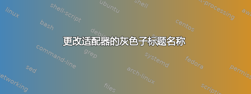 更改适配器的灰色子标题名称