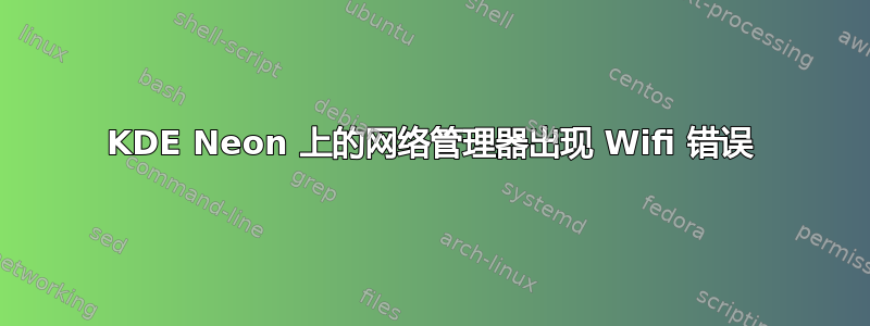 KDE Neon 上的网络管理器出现 Wifi 错误