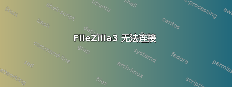 FileZilla3 无法连接