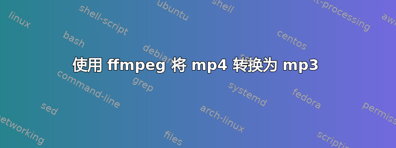 使用 ffmpeg 将 mp4 转换为 mp3