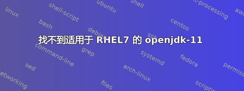找不到适用于 RHEL7 的 openjdk-11