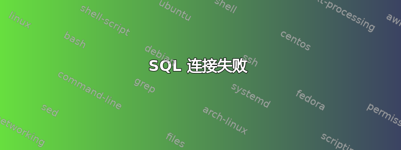 SQL 连接失败