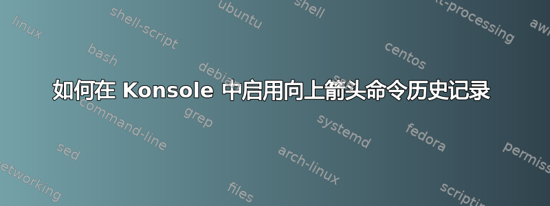 如何在 Konsole 中启用向上箭头命令历史记录