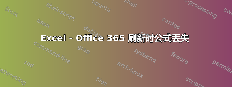 Excel - Office 365 刷新时公式丢失