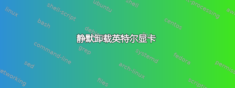 静默卸载英特尔显卡