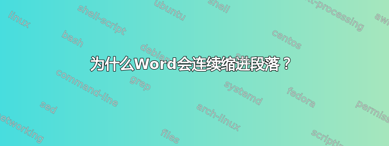 为什么Word会连续缩进段落？