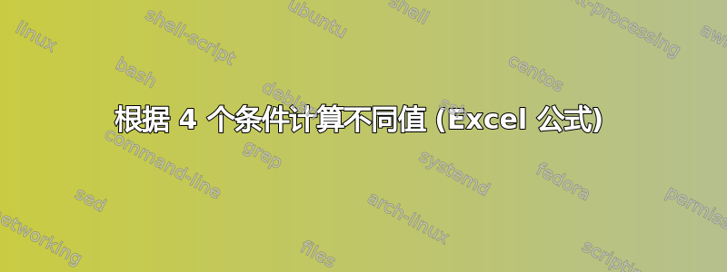 根据 4 个条件计算不同值 (Excel 公式)