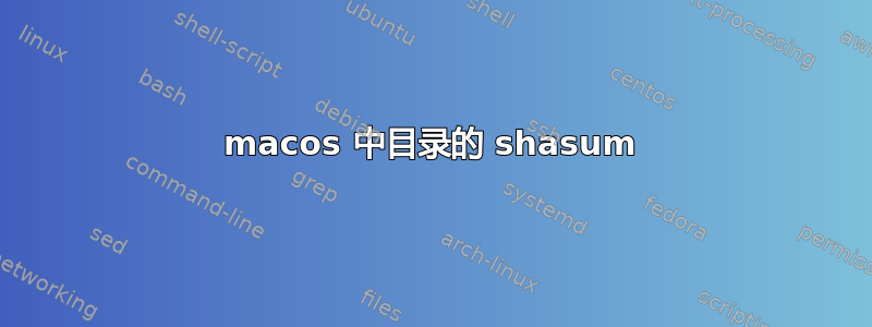 macos 中目录的 shasum