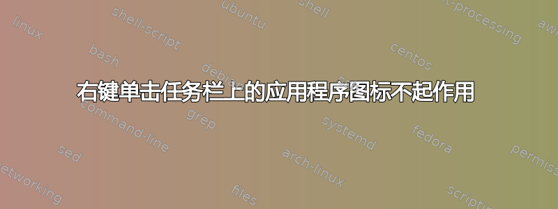 右键单击任务栏上的应用程序图标不起作用