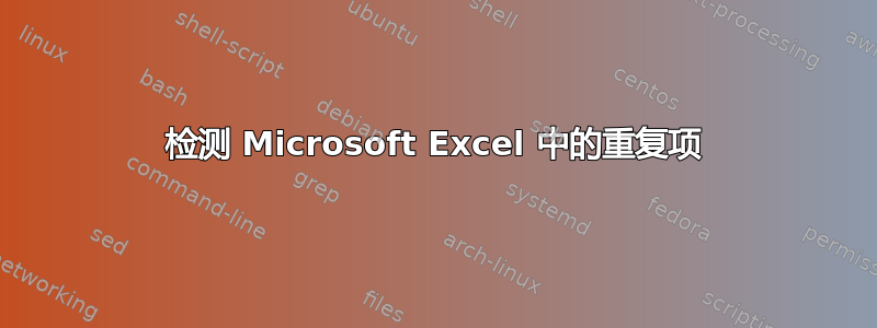 检测 Microsoft Excel 中的重复项