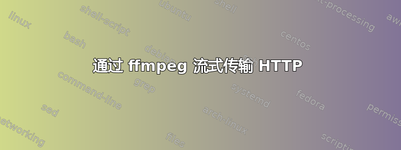 通过 ffmpeg 流式传输 HTTP