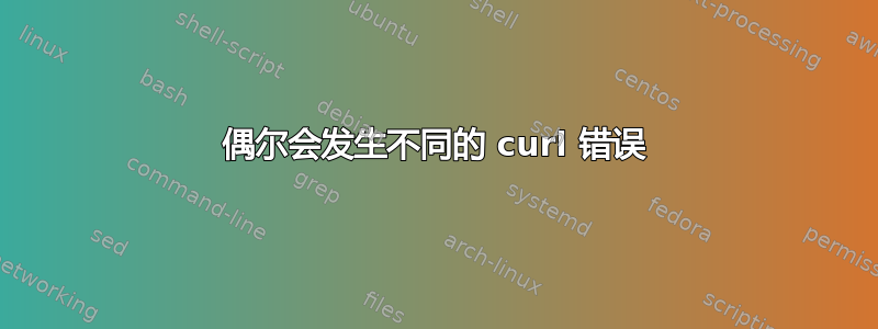 偶尔会发生不同的 curl 错误