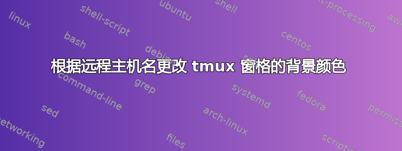 根据远程主机名更改 tmux 窗格的背景颜色