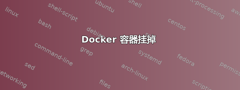 Docker 容器挂掉