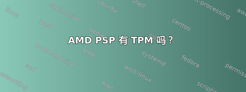 AMD PSP 有 TPM 吗？