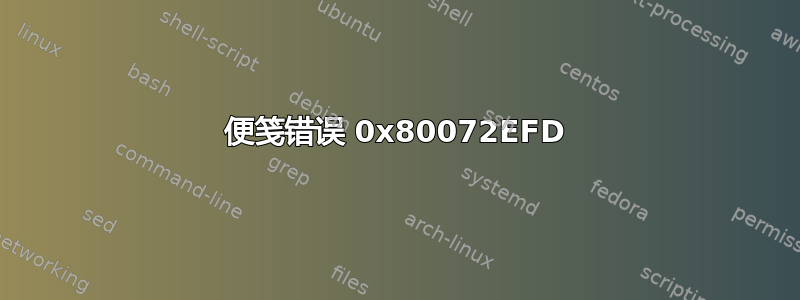 便笺错误 0x80072EFD