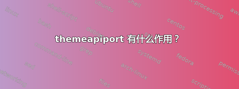 themeapiport 有什么作用？