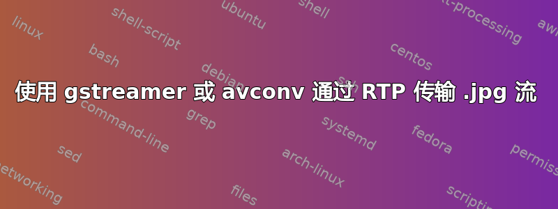 使用 gstreamer 或 avconv 通过 RTP 传输 .jpg 流