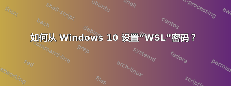 如何从 Windows 10 设置“WSL”密码？