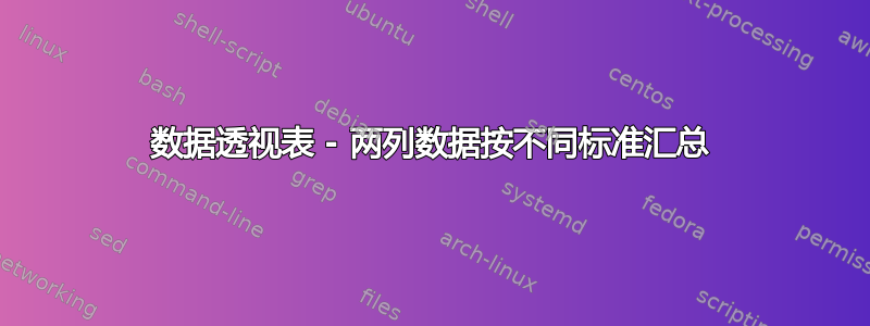 数据透视表 - 两列数据按不同标准汇总