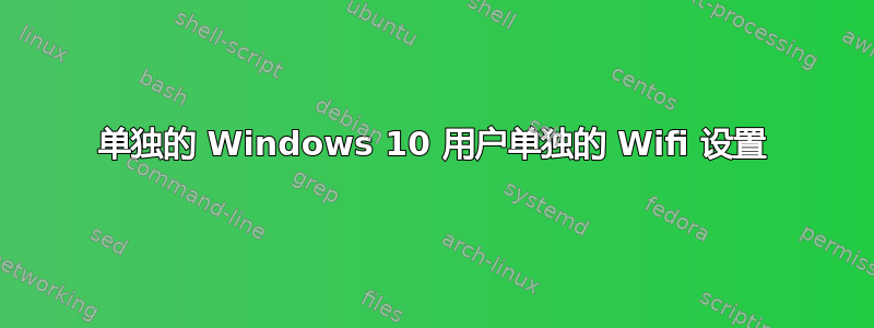 单独的 Windows 10 用户单独的 Wifi 设置