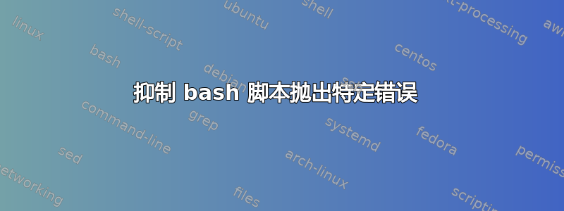 抑制 bash 脚本抛出特定错误 