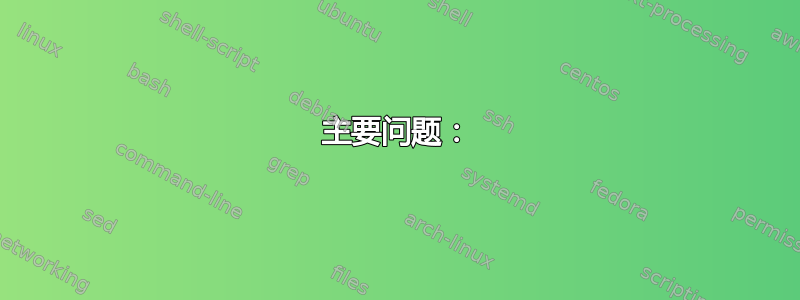 主要问题：