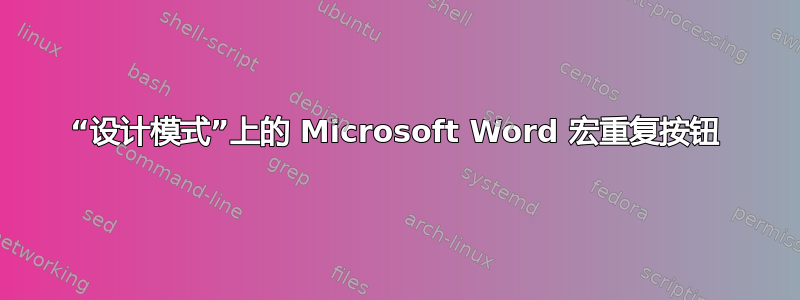 “设计模式”上的 Microsoft Word 宏重复按钮