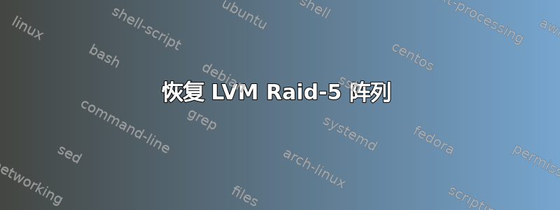 恢复 LVM Raid-5 阵列