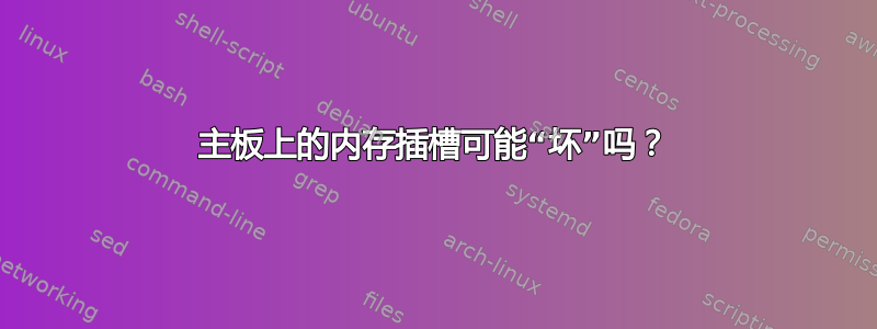 主板上的内存插槽可能“坏”吗？