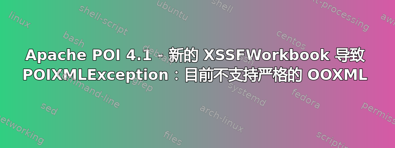 Apache POI 4.1 - 新的 XSSFWorkbook 导致 POIXMLException：目前不支持严格的 OOXML