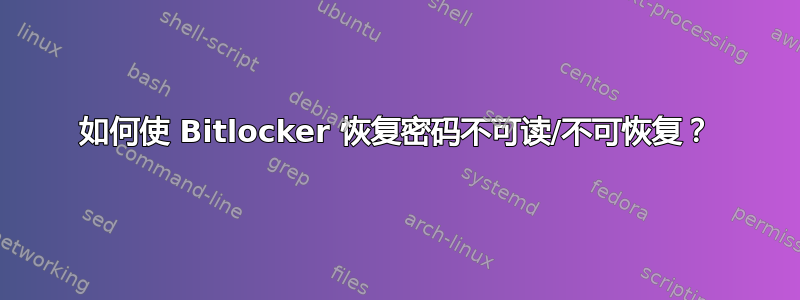 如何使 Bitlocker 恢复密码不可读/不可恢复？